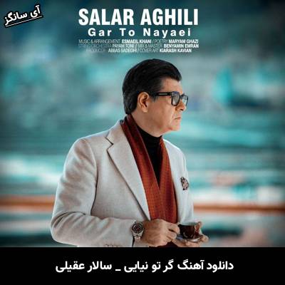 دانلود آهنگ گر تو نیایی سالار عقیلی